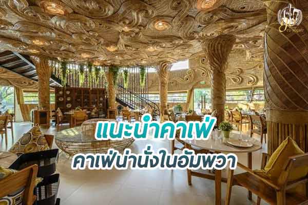 แนะนำ คาเฟ่น่านั่งในอัมพวา ที่สายคาเฟ่ต้องห้ามพลาด