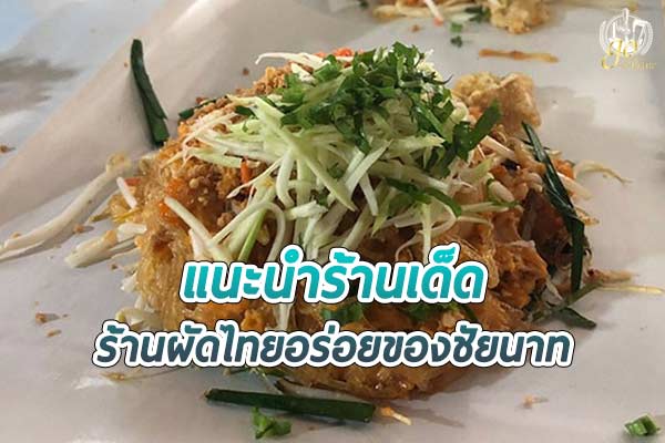 ร้านผัดไทยอร่อย ของจังหวัดชัยนาท