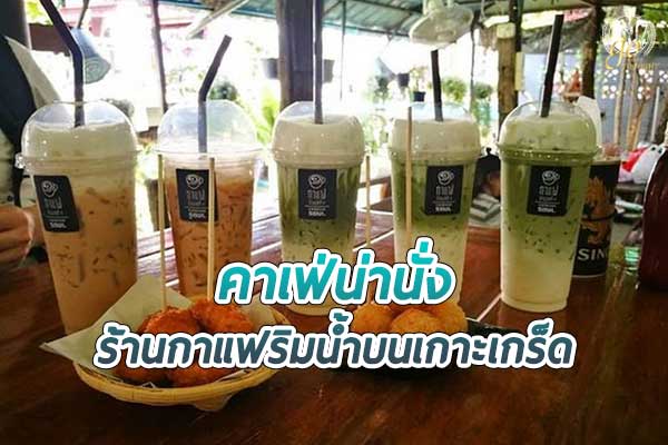 เที่ยวเกาะเกร็ดเข้าบ้านสวน @ ร้านกาแฟบ้านเลขที่ 1