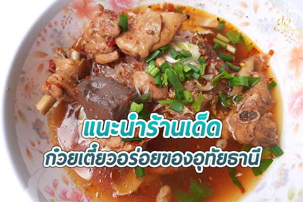 3 ก๋วยเตี๋ยวอร่อย ของอุทัยธานี