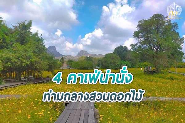 พาชม 4 คาเฟ่ ท่ามกลางสวนดอกไม้สวยๆ
