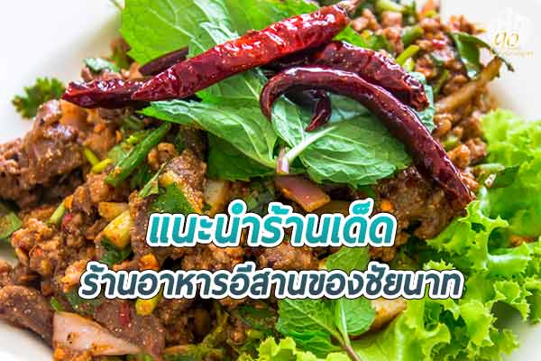 ร้านอาหารอีสาน สุดปังของชัยนาท