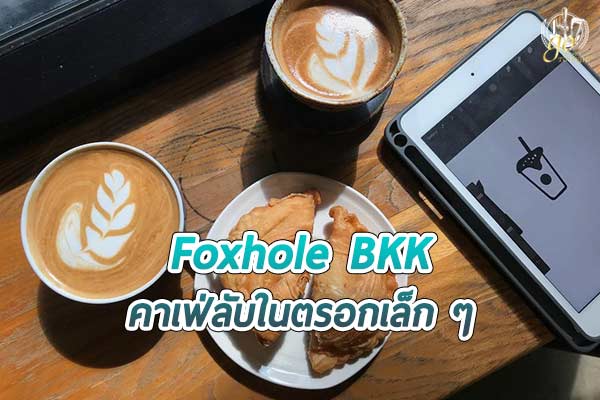 คาเฟ่ลับ เยือนความฮิปในตรอก @Foxhole BKK Art Shelter Café