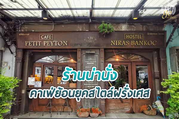 ร้านกาแฟ ย้อนยุคสไตล์ฝรั่งเศส @Petit Peyton Traveloque Café