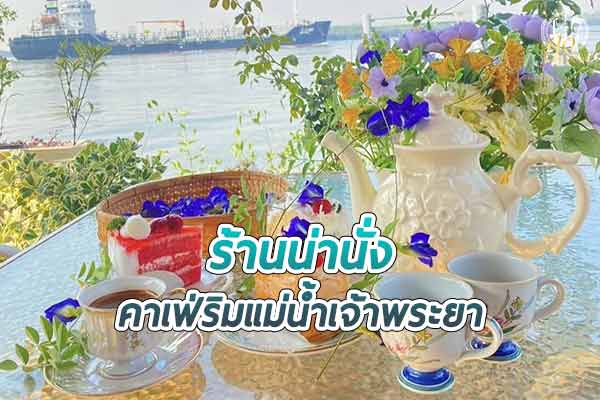 “The River Cafe at Samut Prakan” คาเฟ่ริมแม่น้ำเจ้าพระยา