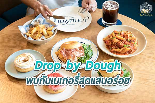 หาของหวานอร่อยใต้ธีมสีฟ้า ณ “Drop by Dough” ย่านอุดมสุข