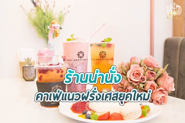 คาเฟ่แนวฝรั่งเศส ใจกลางเมืองภูเก็ต @Annytime Dessert and Tea Café