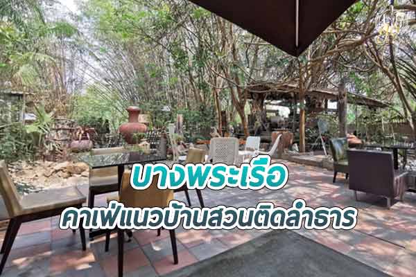 แช่เท้า อร่อยอาหารเลิศรสกลางธารในป่า @ ร้านบางพระเรือ ณ ห้วยท่าไทร