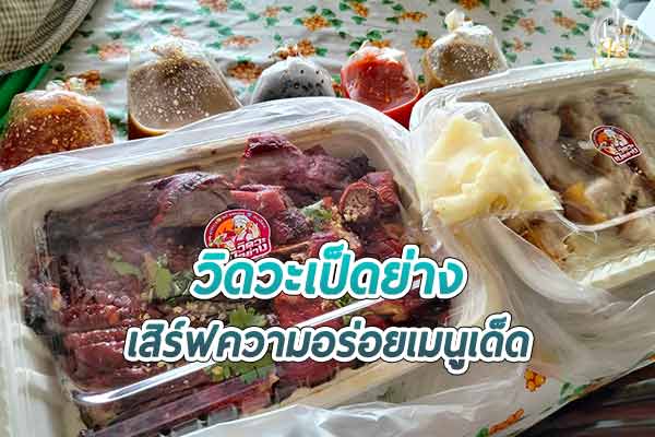 มาชัยนาทแล้ว ต้องหลงรสชาติ “วิดวะเป็ดย่าง”