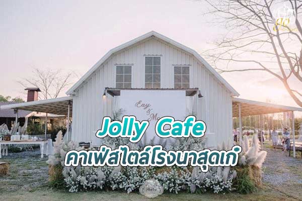 ร้าน Jolly Cafe คาเฟ่สไตล์โรงนาสุดเก๋