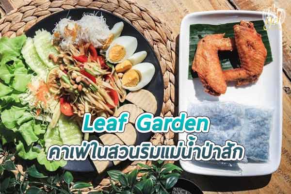 ร้าน Leaf Garden คาเฟ่ในสวนริมแม่น้ำป่าสัก