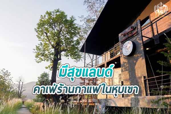 “ร้านมีสุขแลนด์” คาเฟ่ในหุบเขา @วังทอง พิษณุโลก
