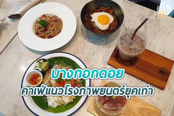 “ร้านบางกอกดอย” คาเฟ่แนว Cinema Classic ย่านบางกรวย