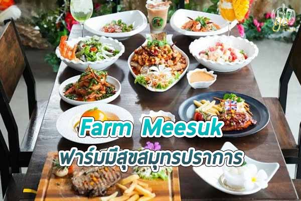 ร้านฟาร์มมีสุข ร้านอาหาร & Cafe ที่มาพร้อมบรรยากาศสุดอบอุ่น