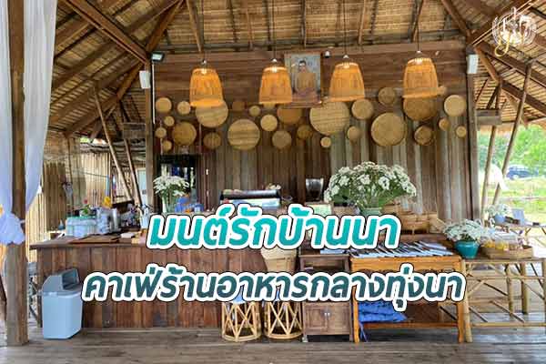 มาตราด วาดฝันของอร่อยวิวสวย ณ ร้านมนต์รักบ้านนา