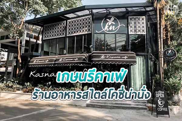 “ร้านเกษนรีคาเฟ่” ดื่มด่ำชิค ๆ กับ Cozy Style แนวสตู