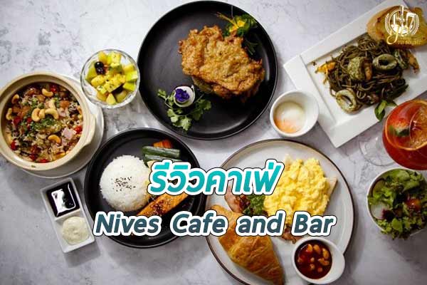 Nives Cafe and Bar คาเฟ่ริมน้ำตกในบรรยากาศเทพนิยาย