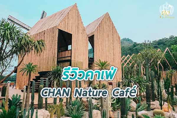 “CHAN Nature Cafe” คาเฟ่กลางเขา & ทะเลสาบในกาญจน์
