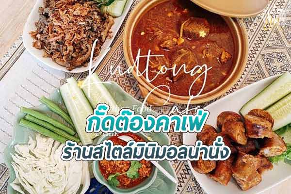 ร้านกั๊ดต๊องคาเฟ่ จำหน่ายอาหารเหนือรสชาติดี