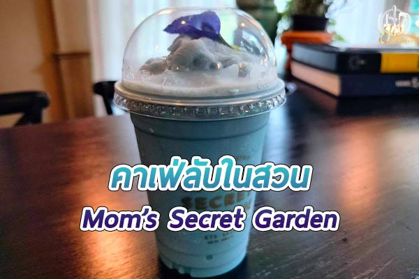 “Mom’s Secret Garden” คาเฟ่ลับ ๆ ในสวนอีเดนแห่งอุทัยธานี