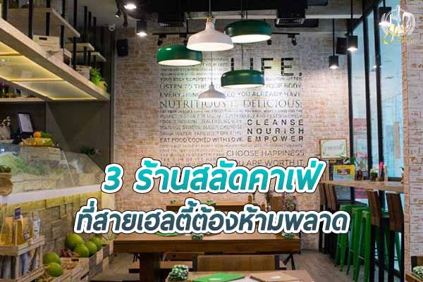 แนะนำ "ร้านสลัดคาเฟ่" ที่สายเฮลตี้ต้องห้ามพลาด