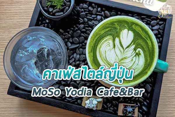 MoSo Yodia Cafe&Bar คาเฟ่สวยสไตล์ญี่ปุ่น