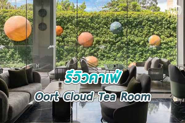 “Oort Cloud Tea Room” คาเฟ่เปิดใหม่ ห้องน้ำชาธีมอวกาศแห่งพัทยา