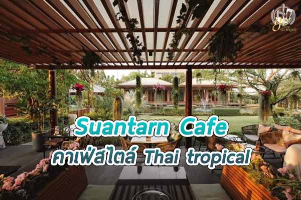 Suantarn Cafe ในบรรยากาศร่มรื่น