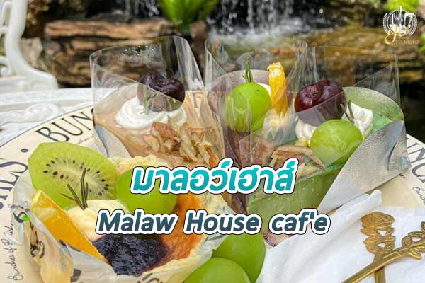 ร้าน มาลอว์เฮาส์ คาเฟ่ท่ามกลางสวนร่มรื่น