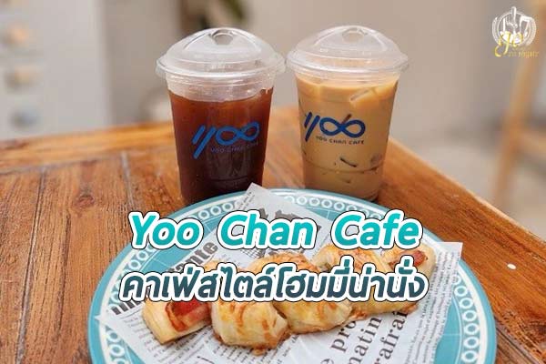 YooChan Cafe คาเฟ่บรรยากาศสบายๆ ในจันทบุรี