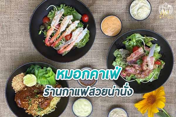 ร้านหมอกคาเฟ่ ร้านกาแฟสวยท่ามกลางไอหมอก