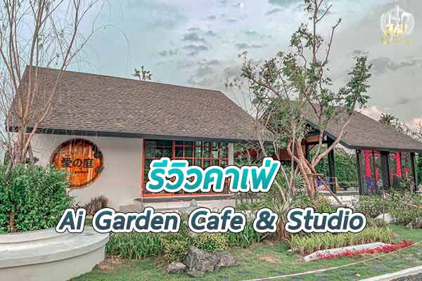 เยือนอุบล ยลเช็กอิน “Ai Garden Cafe & Studio”