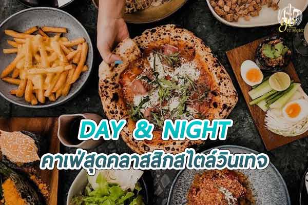 ร้าน DAY & NIGHT คาเฟ่สุดคลาสสิกสไตล์วินเทจ