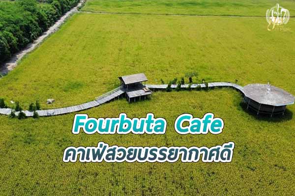 Fourbuta Cafe คาเฟ่สวย บรรยากาศดี วิวทุ่งนา