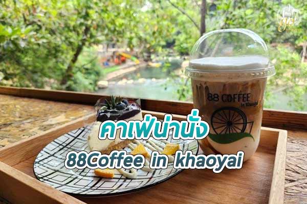 88Coffee in khaoyai คาเฟ่ริมลำธาร เขาใหญ่
