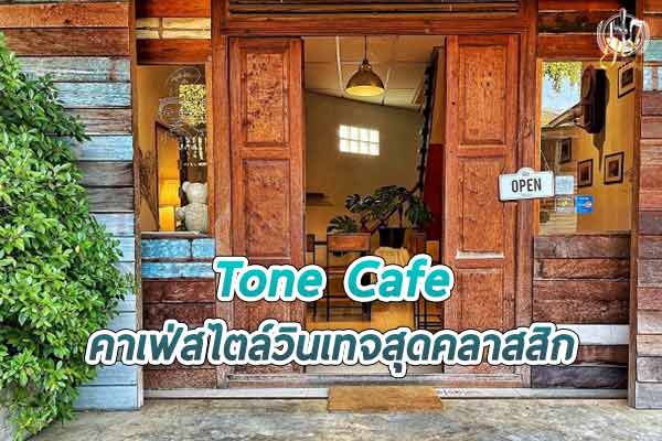 Tone Cafe คาเฟ่สไตล์วินเทจ สุดคลาสสิก