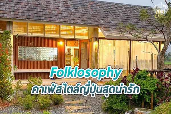 Folklosophy Cafe คาเฟ่สไตล์ญี่ปุ่น สุดน่ารัก
