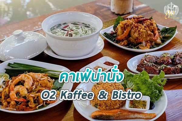 O2 Kaffee & Bistro คาเฟ่ฟีลธรรมชาติ ในสวนมะพร้าว