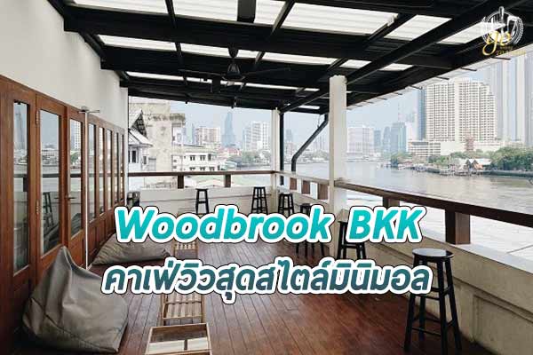 Woodbrook BKK คาเฟ่วิวสุดปัง สไตล์มินิมอล ริมแม่น้ำเจ้าพระยา