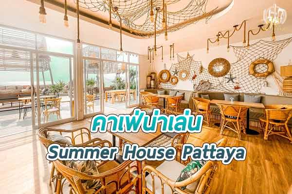 Summer House Pattaya คาเฟ่สไตล์บาหลี ริมหาดนาจอมเทียน