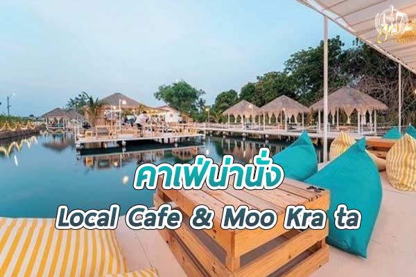 Local Cafe & Moo Kra ta คาเฟ่และหมูกระทะริมน้ำ