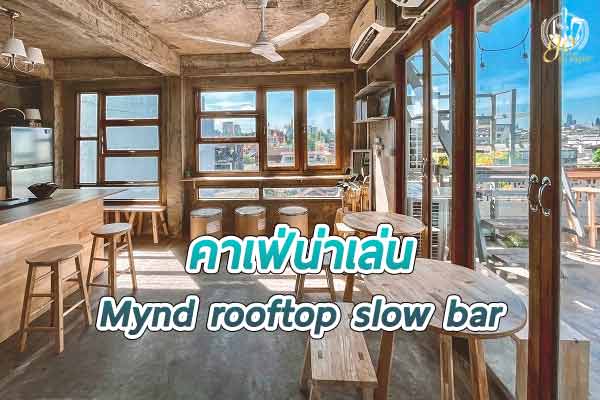 Mynd rooftop slow bar คาเฟ่ลับในซอยเล็กๆ