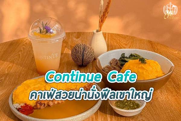 Continue Cafe เหมือนยกเขาใหญ่มาไว้ในตัวเมือง