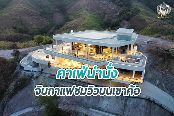 ลอยรมย์ คาเฟ่ จิบกาแฟชมวิวพาโนราม่า บนเขาค้อ