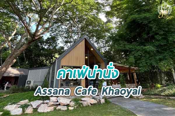 Assana Cafe Khaoyai จิบกาแฟ ริมลำธารฟังเสียงน้ำตก
