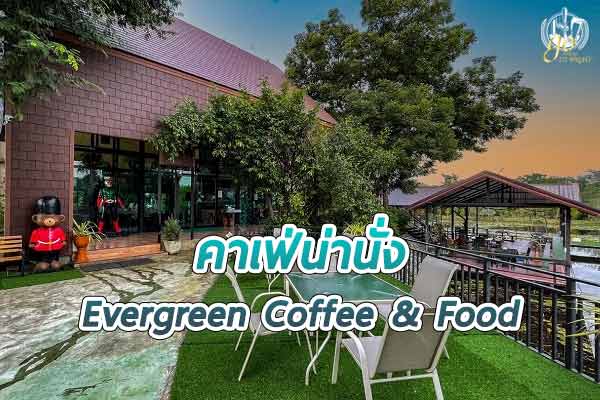 ร้าน Evergreen Coffee & Food คาเฟ่สีเขียวบรรยากาศร่มรื่น