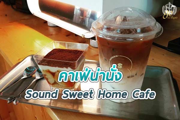 Sound Sweet Home Cafe สำหรับคอกาแฟและผู้รักเสียงเพลง