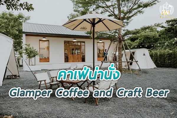 ร้าน Glamper Coffee and Craft Beer คาเฟ่สุดชิลริมแม่น้ำเจ้าพระยา