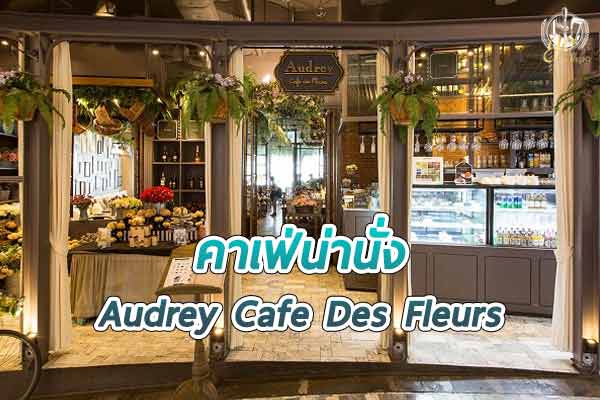 Audrey Cafe Des Fleurs คาเฟ่ในสวนดอกไม้สไตล์ฝรั่งเศส