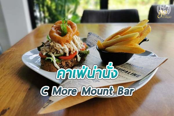 ร้าน C More Mount Bar คาเฟ่ดีไซน์เก๋ ท่ามกลางหุบเขา
